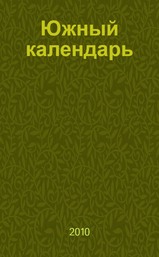 Южный календарь : повесть и рассказы