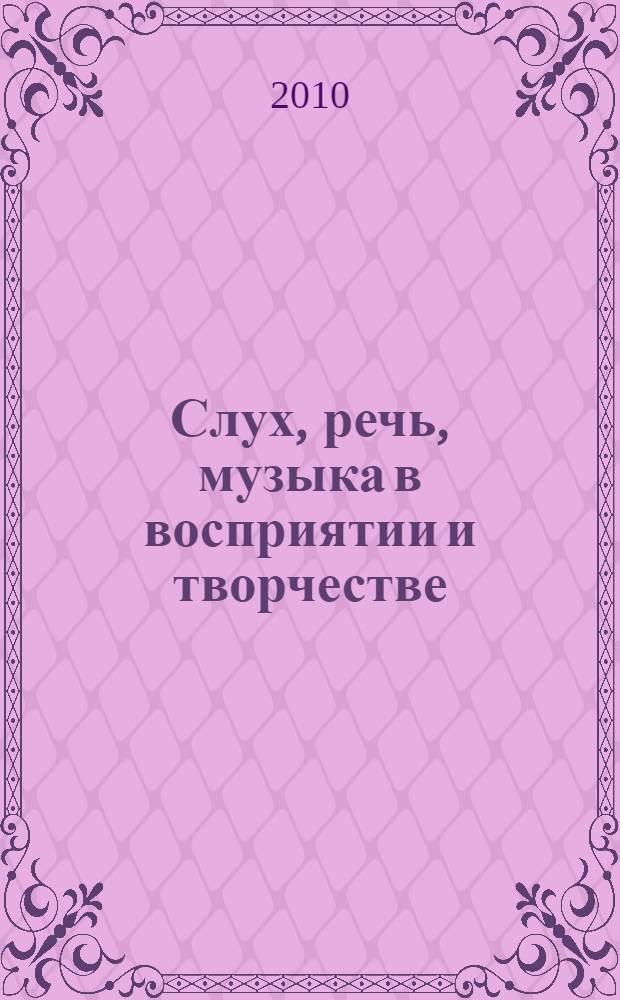 Слух, речь, музыка в восприятии и творчестве