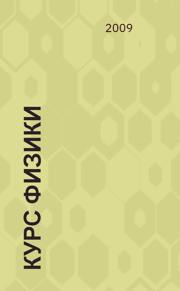 Курс физики : учебник для студентов высших учебных заведений, обучающихся по техническим специальностям и направлениям : в 2 т