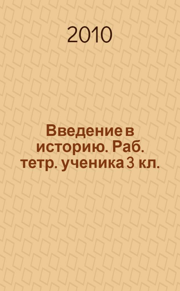 Введение в историю. Раб. тетр. ученика 3 кл.