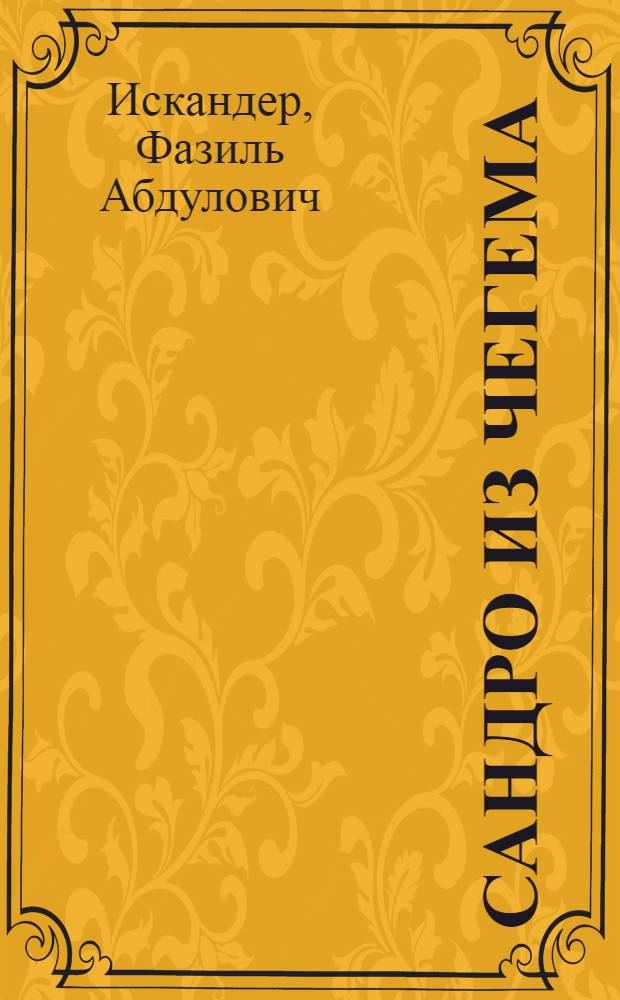 Сандро из Чегема : роман