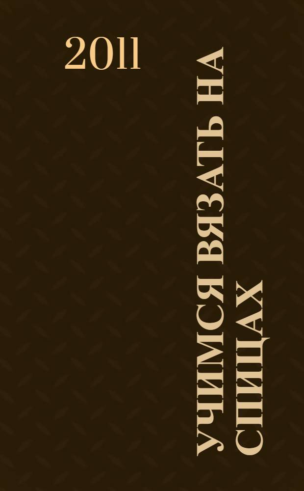 Учимся вязать на спицах