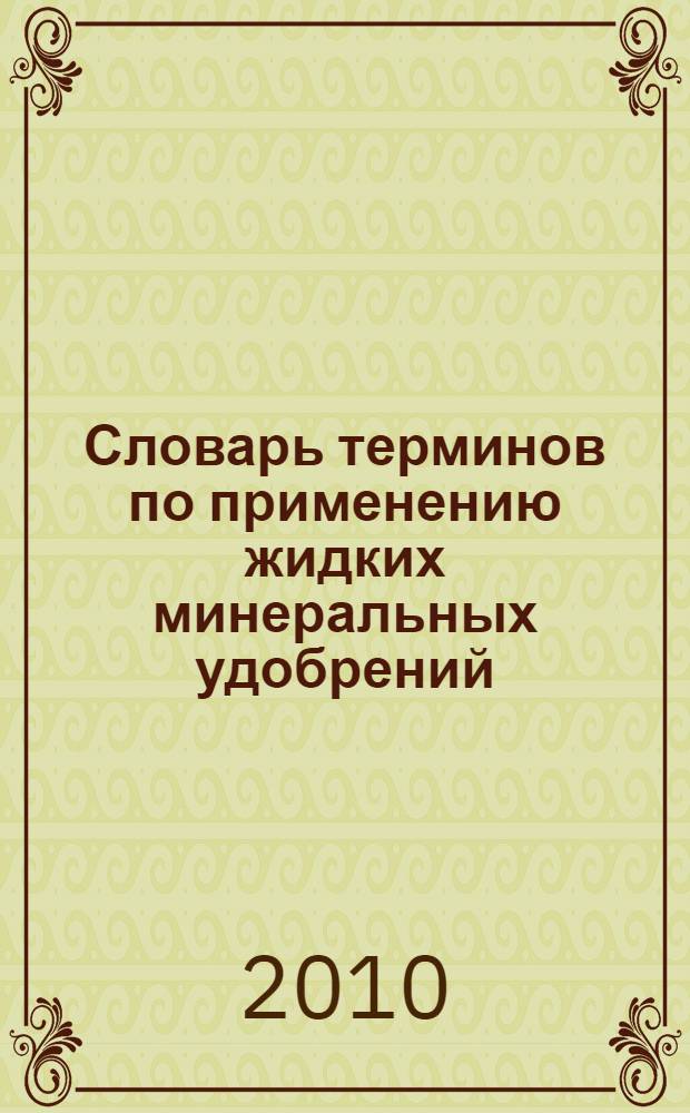 Словарь терминов по применению жидких минеральных удобрений : около 500 терминов