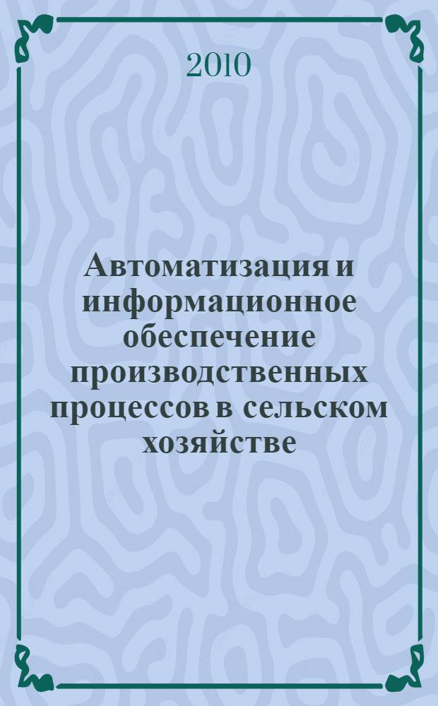Автоматизация и информационное обеспечение производственных процессов в сельском хозяйстве. Ч. 1