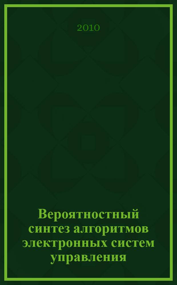 Вероятностный синтез алгоритмов электронных систем управления