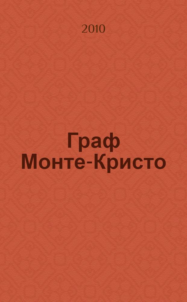 Граф Монте-Кристо : роман : в 2 т.