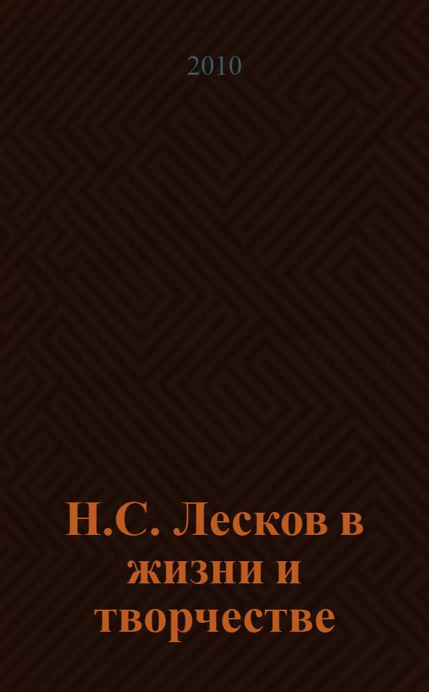 Н.С. Лесков в жизни и творчестве : учебное пособие для школ, гимназий, лицеев и колледжей