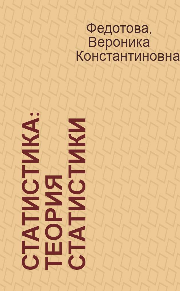 Статистика: теория статистики : учебное пособие для студентов экономических специальностей высших учебных заведений