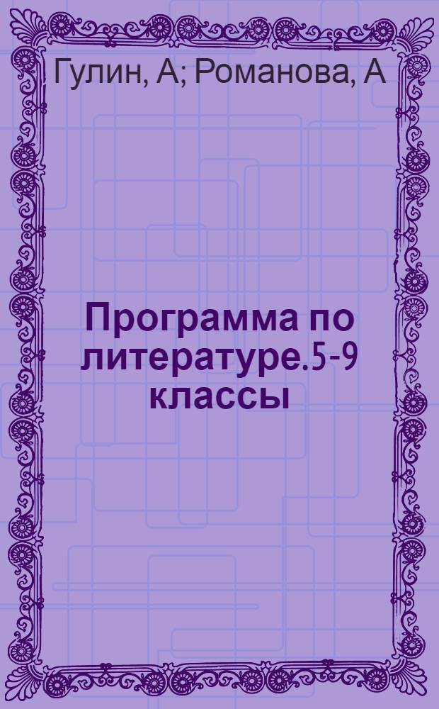 Программа по литературе. 5-9 классы