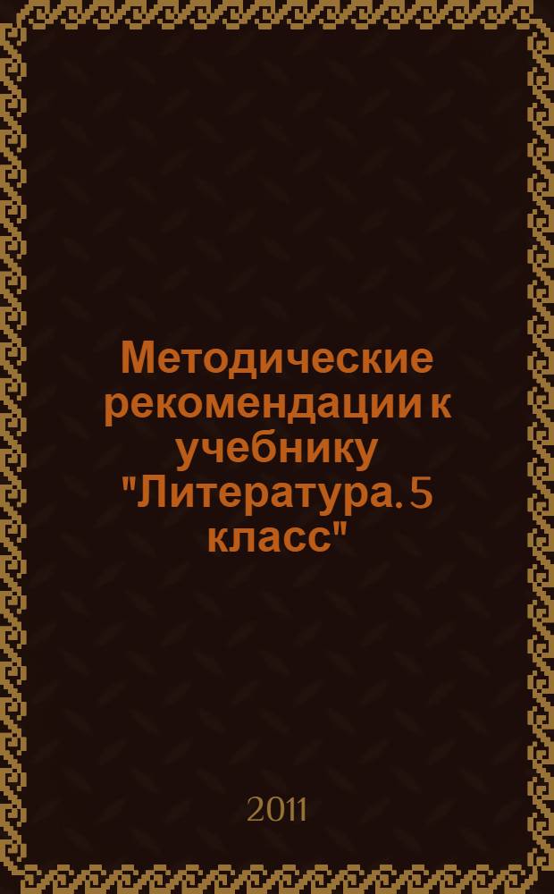 Методические рекомендации к учебнику "Литература. 5 класс"
