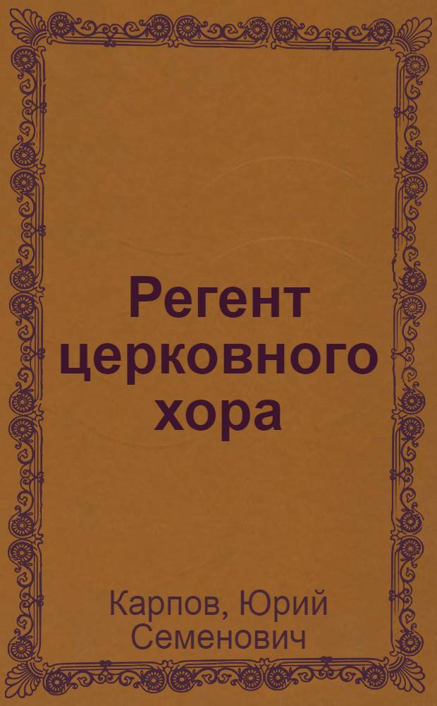 Регент церковного хора : лекция по курсу "Хороведение"