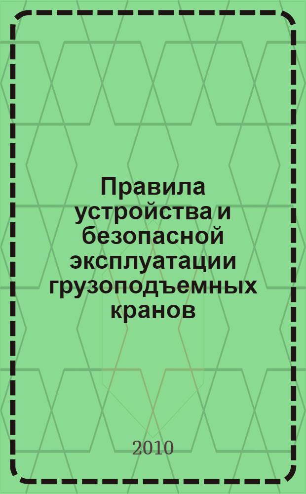 Правила устройства и безопасной эксплуатации грузоподъемных кранов