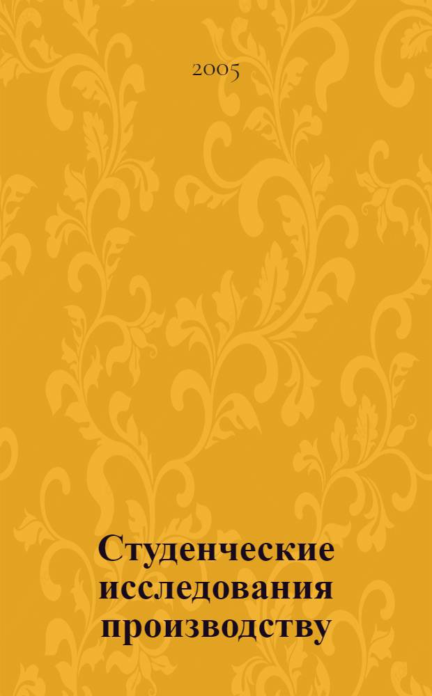 Студенческие исследования производству : сборник работ 13-й студенческой научной конференции