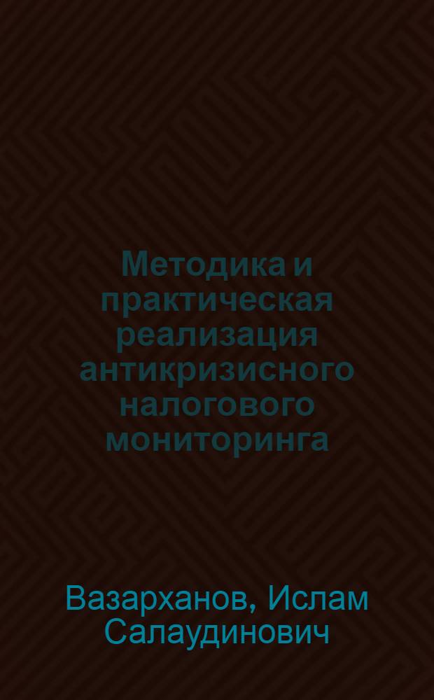 Методика и практическая реализация антикризисного налогового мониторинга : научно-методическое пособие