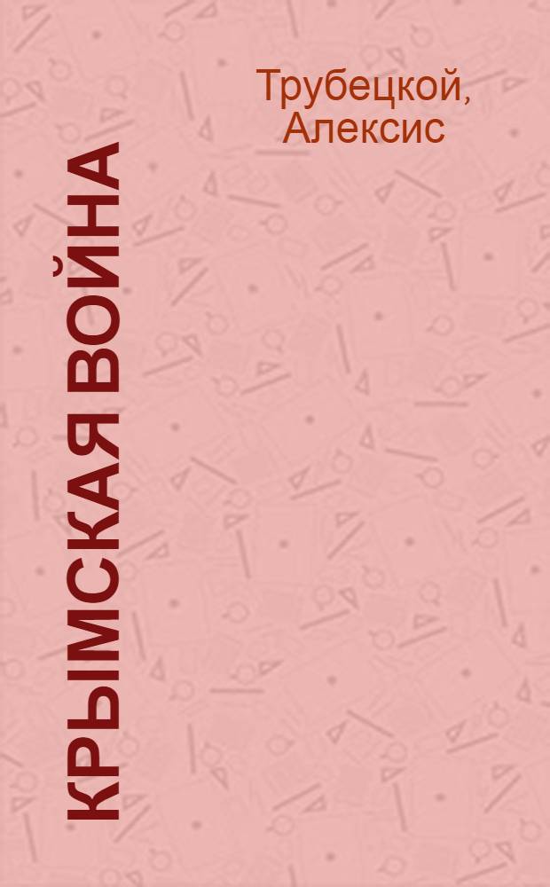 Крымская война