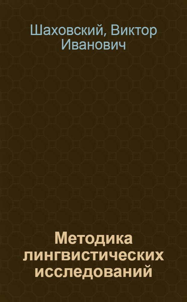 Методика лингвистических исследований : учебно-методическое пособие для соискателей, аспирантов, магистров