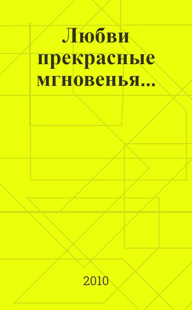Любви прекрасные мгновенья... : сборник материалов для организации мероприятий органами ЗАГС