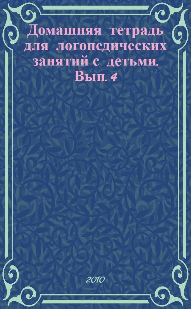 Домашняя тетрадь для логопедических занятий с детьми. Вып. 4 : Звук Рь
