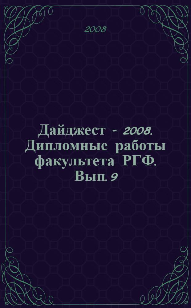 Дайджест - 2008. Дипломные работы факультета РГФ. Вып. 9