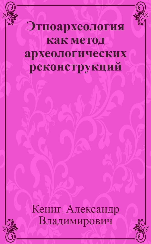 Этноархеология как метод археологических реконструкций : (на примере тазовских селькупов)