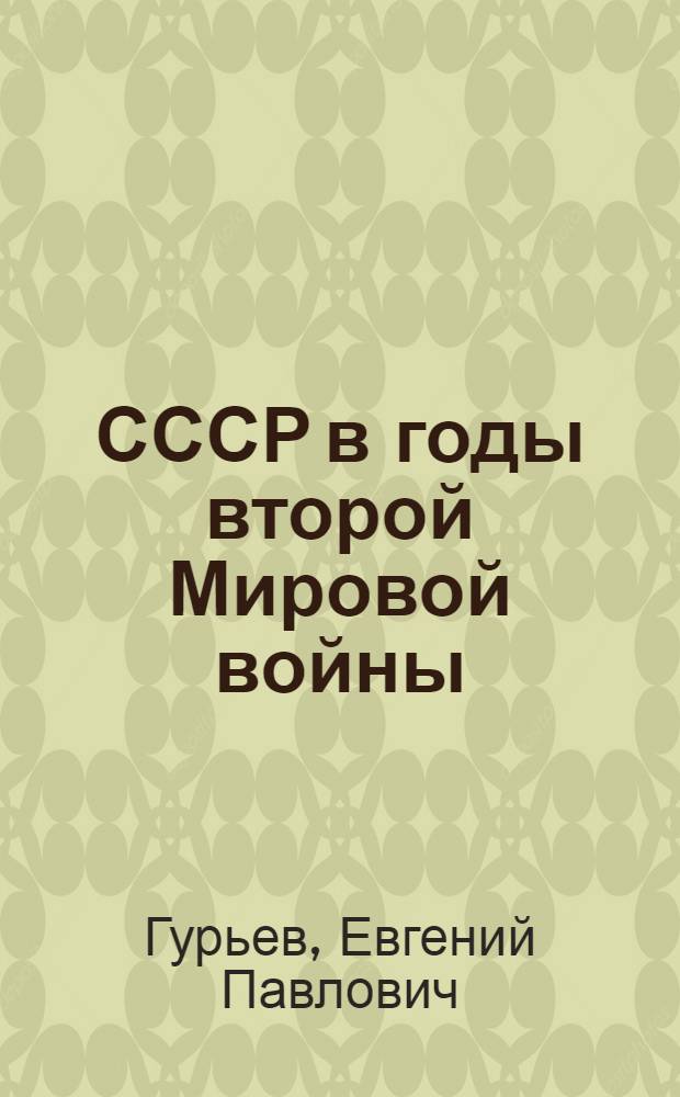 СССР в годы второй Мировой войны : учебное пособие
