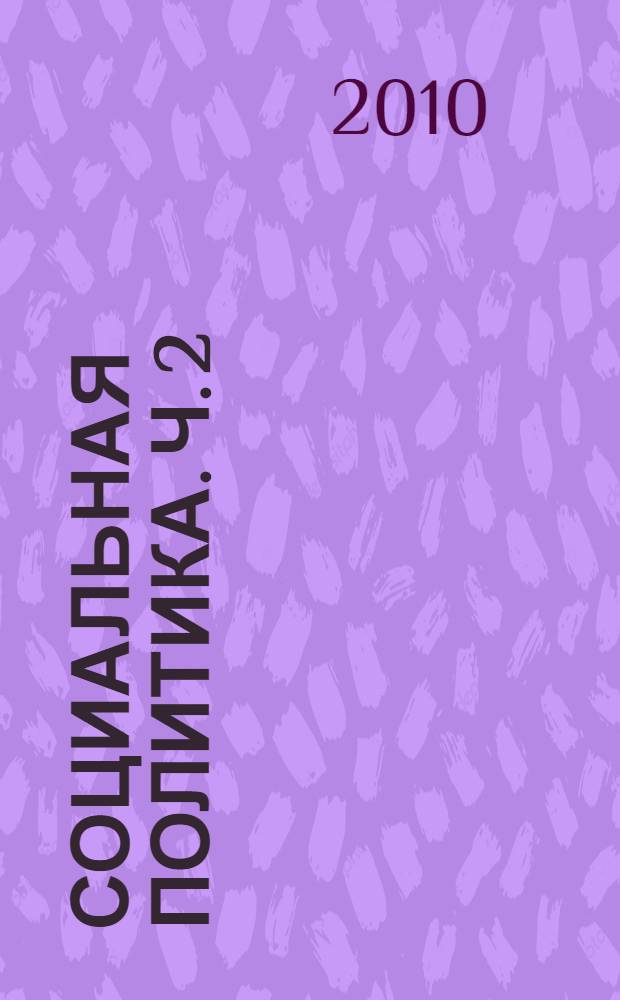 Социальная политика. Ч. 2