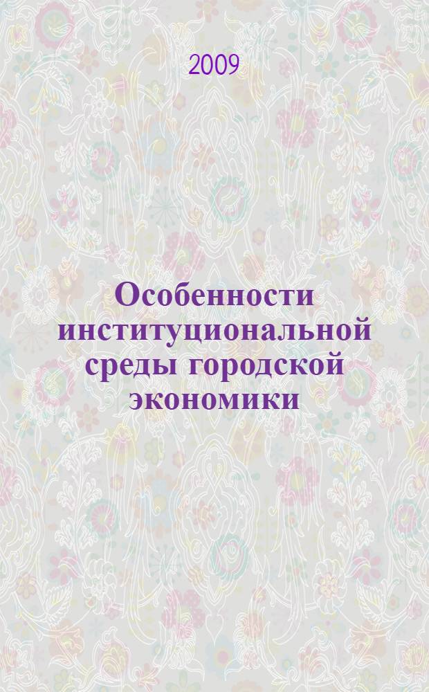 Особенности институциональной среды городской экономики : (на примере г. Ростова-на-Дону)