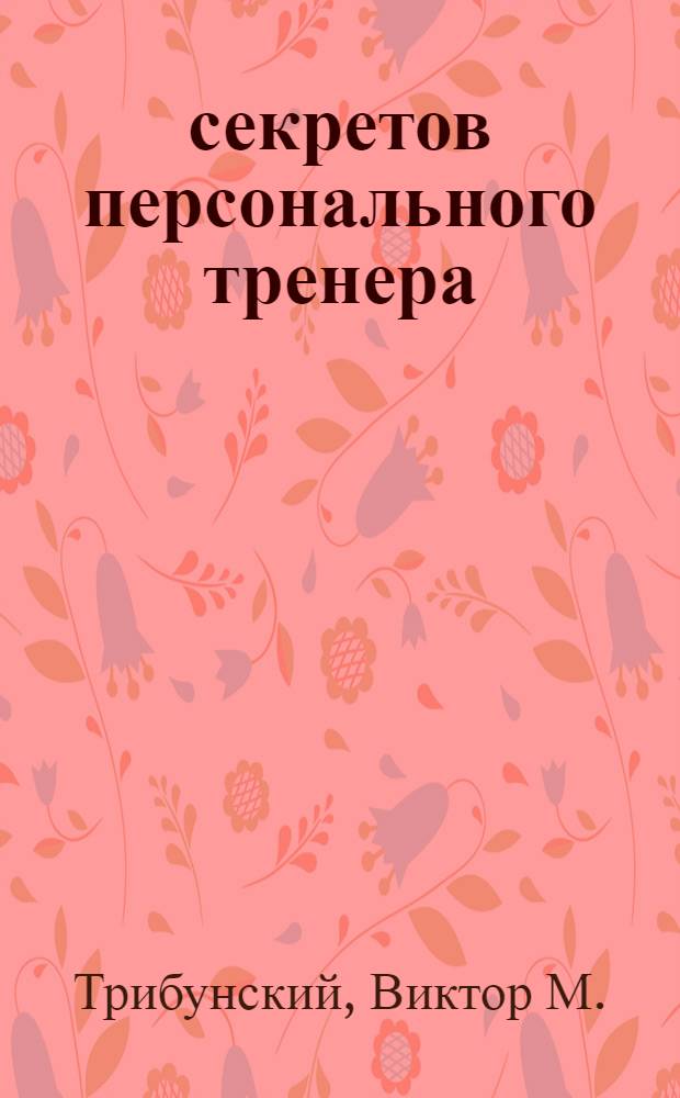 100 секретов персонального тренера
