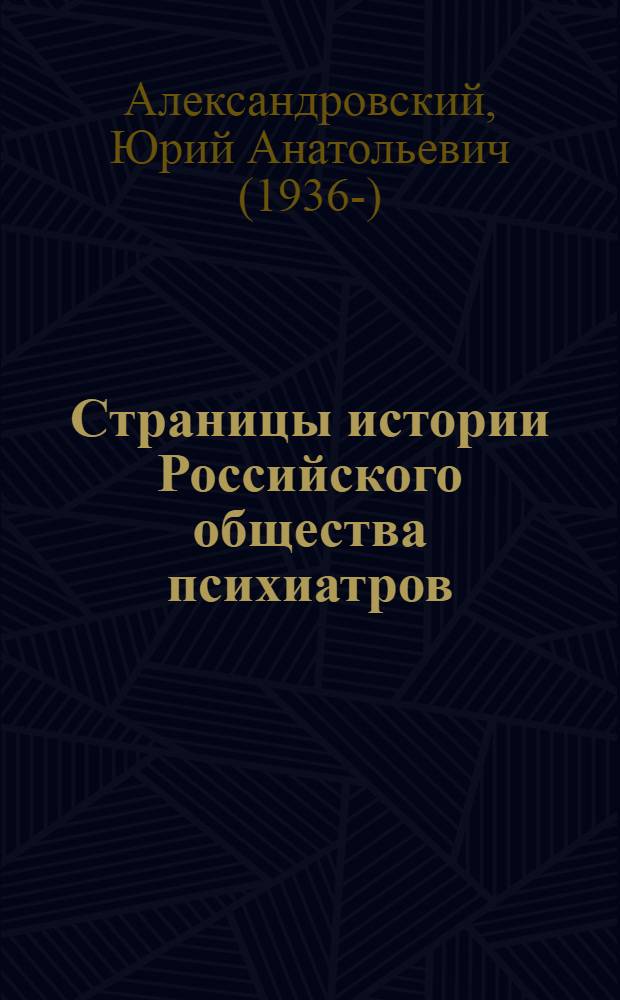 Страницы истории Российского общества психиатров : (съезды, национальные конгрессы и конференции)
