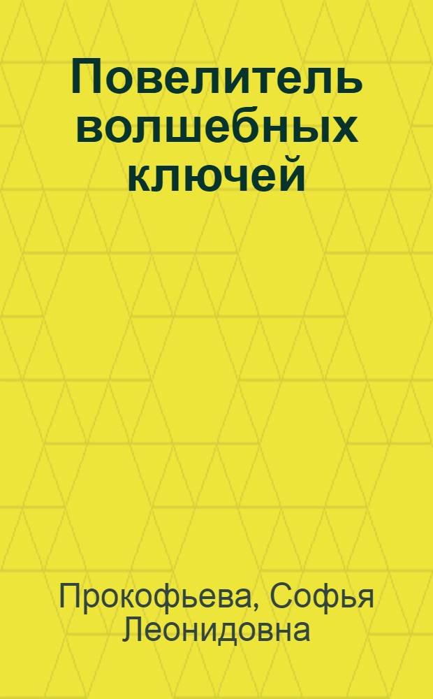 Повелитель волшебных ключей : cказки : для среднего школьного возраста