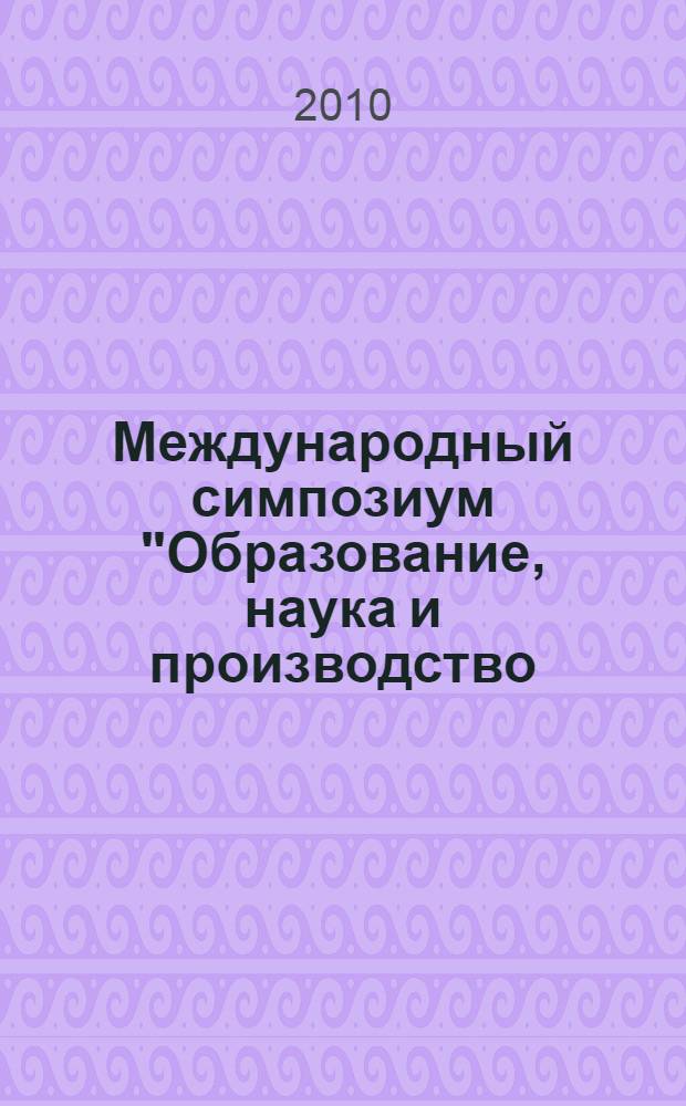 Международный симпозиум "Образование, наука и производство: проблемы, достижения и перспективы". Т. 1 : Материалы международной научно-технической конференции "Современное материаловедение и нанотехнологии" (Комсомольск-на-Амуре, 27-30 сентября 2010 года)