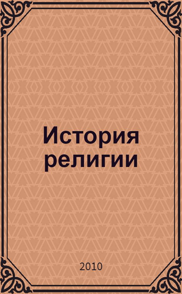 История религии : учебное пособие для студентов гуманитарных специальностей