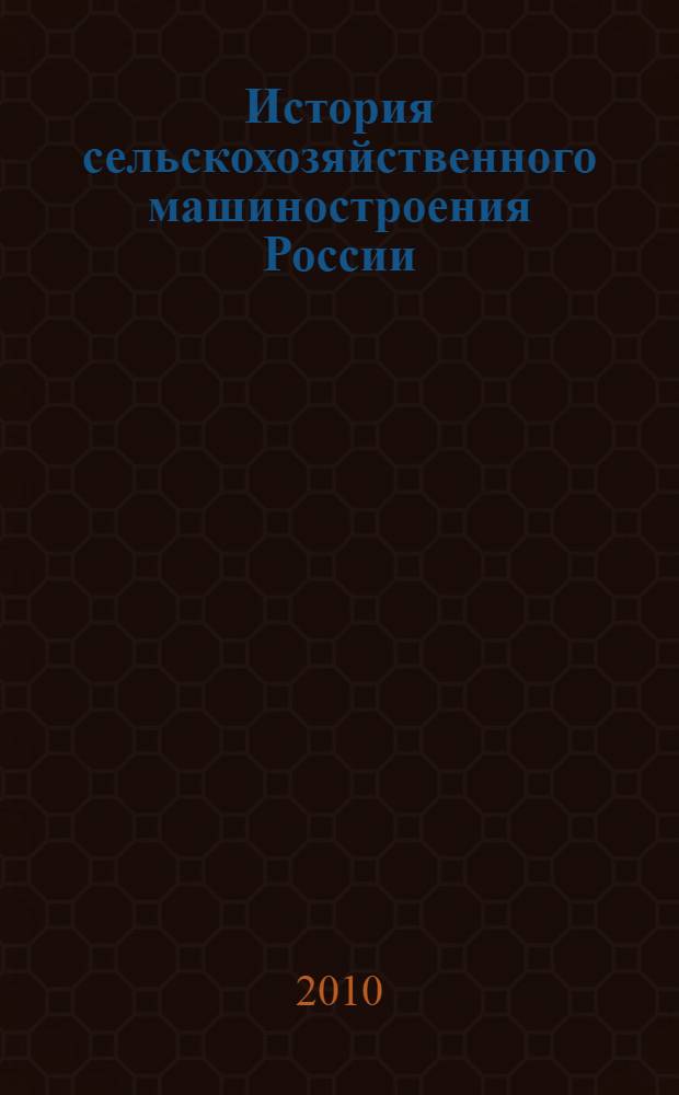 История сельскохозяйственного машиностроения России