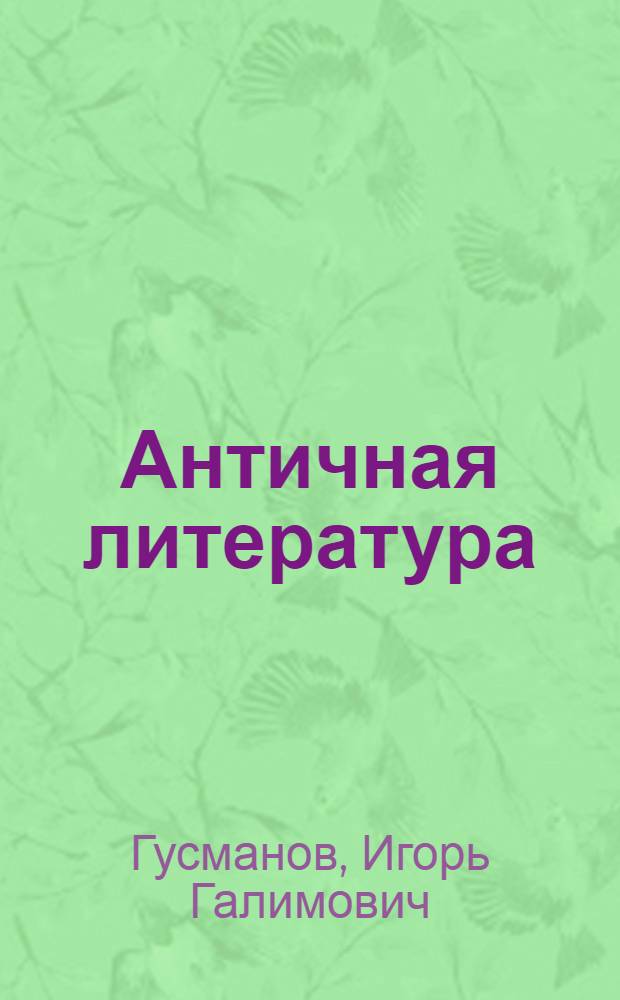 Античная литература : учебно-методическое пособие