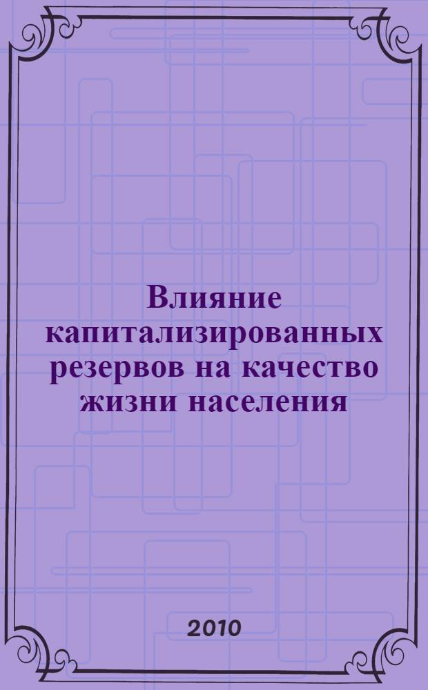 Влияние капитализированных резервов на качество жизни населения : монография