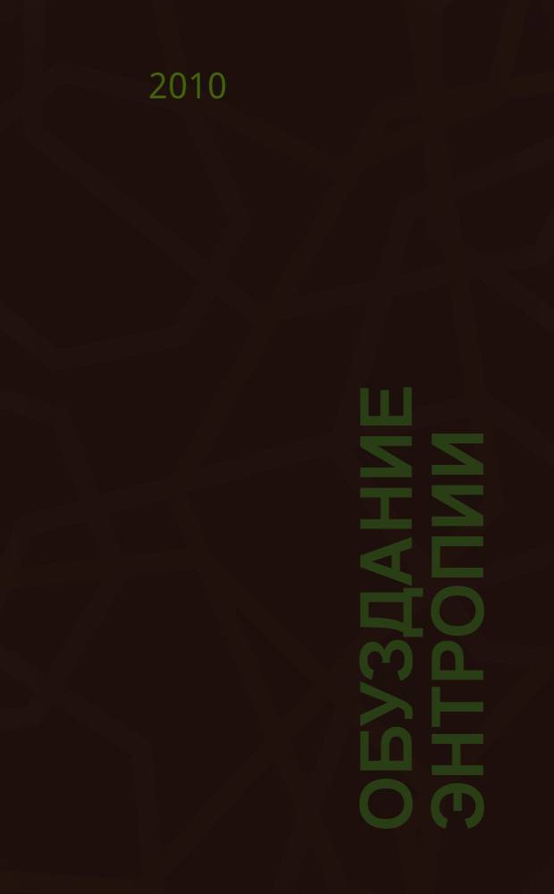 Обуздание энтропии : стихи и поэма