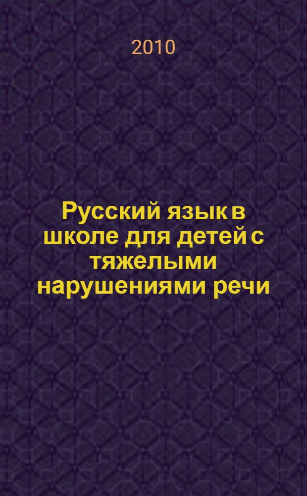 Русский язык в школе для детей с тяжелыми нарушениями речи : учебное пособие для студентов средних специальных и высших учебных заведений, обучающихся по специальности "Логопедия"