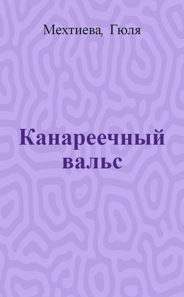 Канареечный вальс : избранные стихотворения