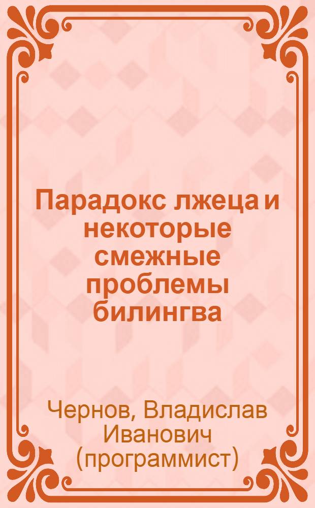 Парадокс лжеца и некоторые смежные проблемы билингва = Paradox of the liar and some related problems bilingue