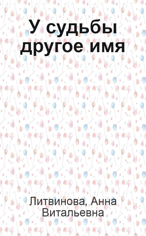 У судьбы другое имя : роман