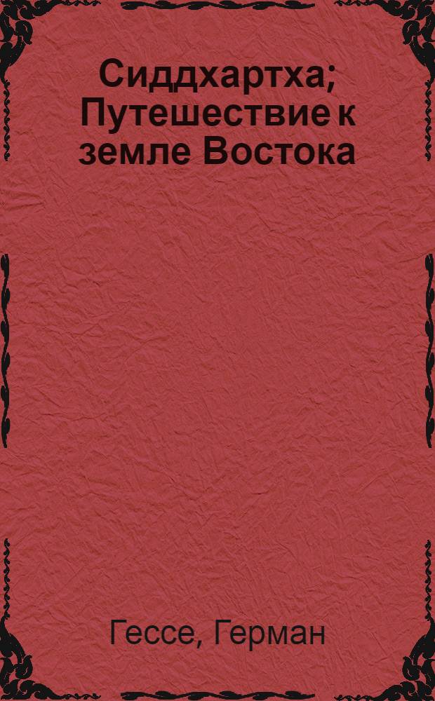 Сиддхартха; Путешествие к земле Востока: сборник / Герман Гессе; пер. с нем. Н. Федоровой, Е. Шукшиной