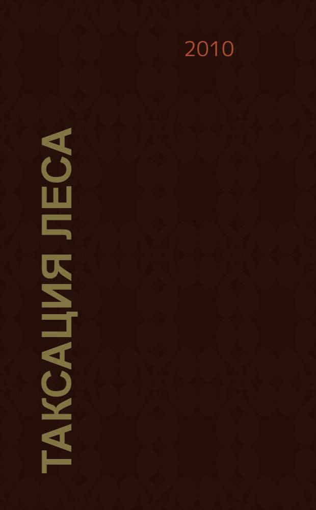 Таксация леса : учебное пособие