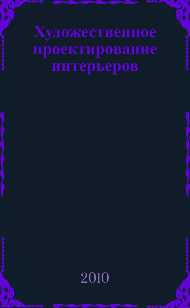 Художественное проектирование интерьеров : учебное пособие для студентов высших учебных заведений