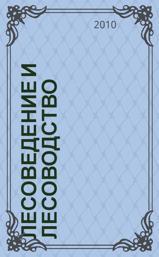Лесоведение и лесоводство : термины, понятия, определения : учебное пособие студентам, обучающимся по специальностям 260400 - "Лесное и лесопарковое хозяйство"