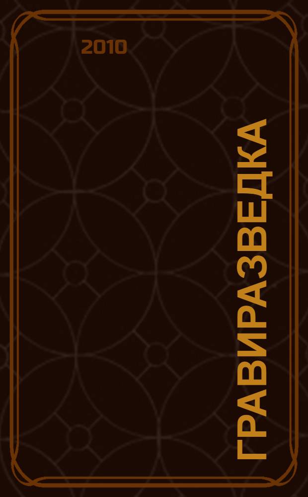 Гравиразведка : тектонофизический анализ гравитационного поля Екатеринбургского мегаполиса