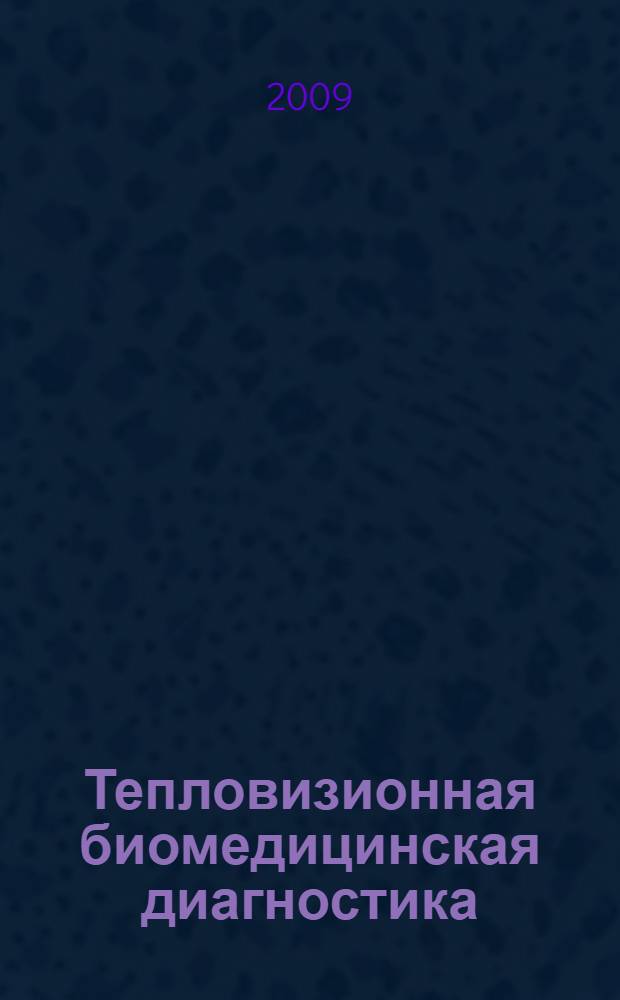 Тепловизионная биомедицинская диагностика : учебное пособие для студентов факультета нано- и биомедицинских технологий, обучающихся по специальности "Медицинская физика" и направлению "Биомедицинская инженерия"