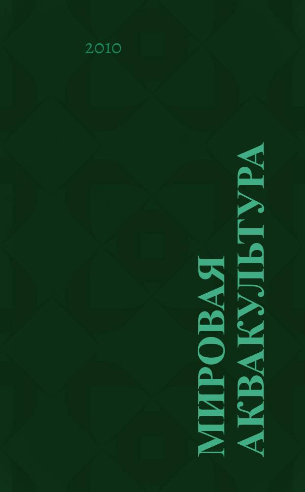 Мировая аквакультура: опыт для России