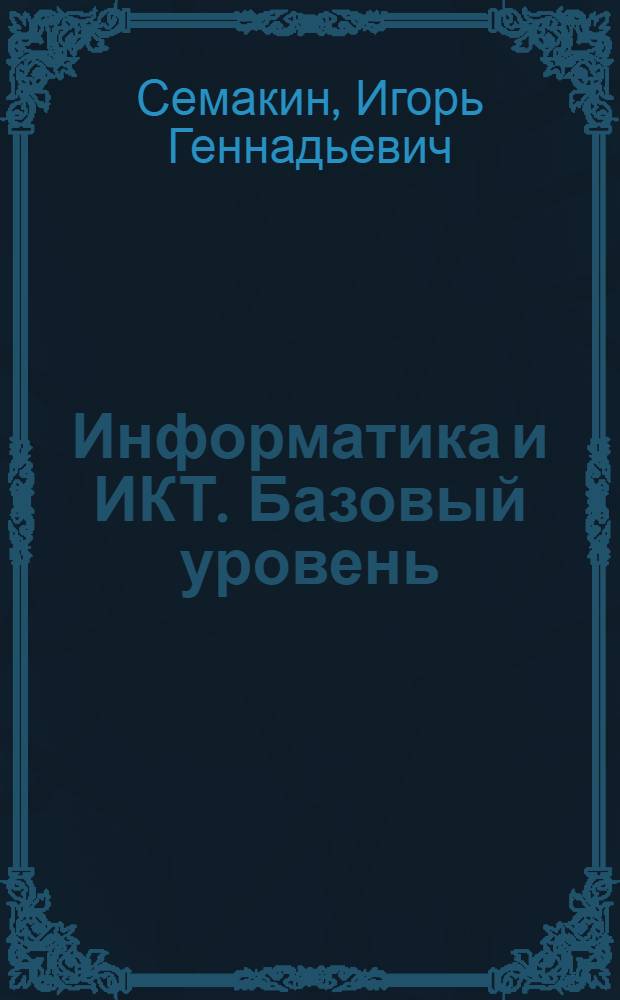Информатика и ИКТ. Базовый уровень : 10-11 классы : методическое пособие