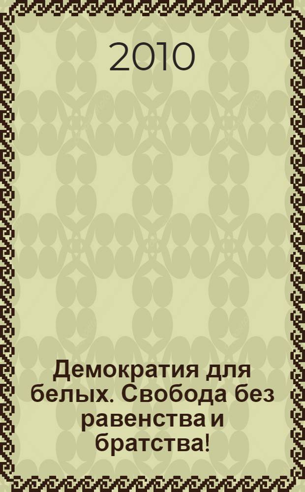Демократия для белых. Свобода без равенства и братства!
