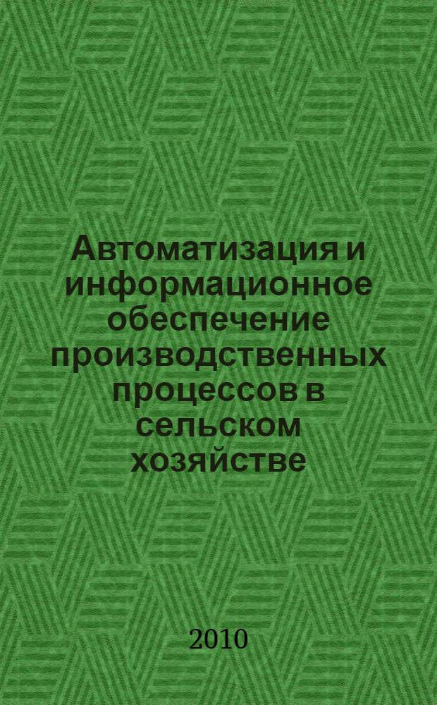Автоматизация и информационное обеспечение производственных процессов в сельском хозяйстве. Ч. 2